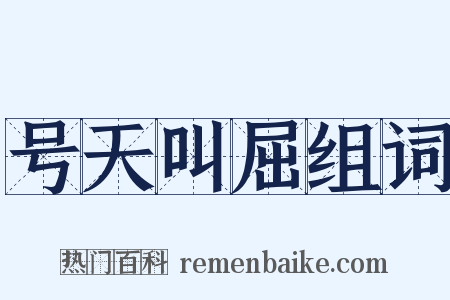 号天叫屈组词是什么意思的图片